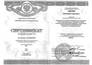 Дипломы и сертификаты Аверин Дмитрий Сергеевич - фото 6