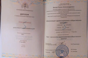 Дипломы и сертификаты БОГУШ ЕЛЕНА АЛЕКСАНДРОВНА - фото 2