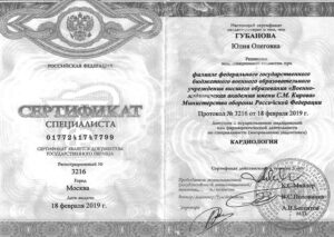 Дипломы и сертификаты Губанова Юлия Олеговна - фото 3