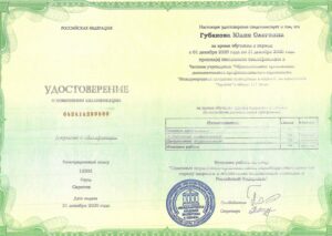 Дипломы и сертификаты Губанова Юлия Олеговна - фото 13