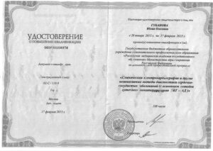 Дипломы и сертификаты Губанова Юлия Олеговна - фото 10