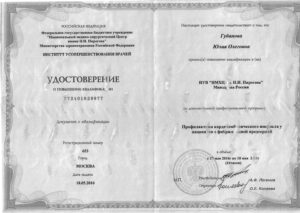 Дипломы и сертификаты Губанова Юлия Олеговна - фото 9