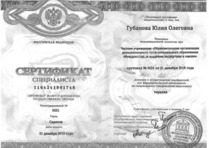 Дипломы и сертификаты Губанова Юлия Олеговна - фото 6