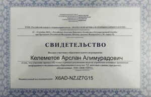 Дипломы и сертификаты КЕЛЕМЕТОВ АРСЛАН АЛИМУРАДОВИЧ - фото 24
