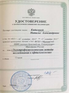 Дипломы и сертификаты КИДАЛОВА НАТАЛЬЯ АЛЕКСАНДРОВНА - фото 11