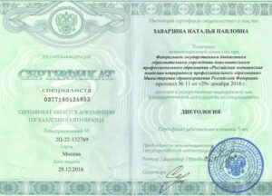 Дипломы и сертификаты Заварзина Наталья Павловна - фото 8