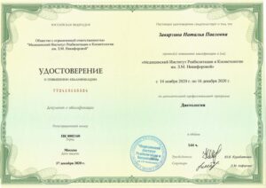 Дипломы и сертификаты Заварзина Наталья Павловна - фото 6