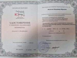Дипломы и сертификаты ФЕДОТОВ ВЛАДИМИР ЮРЬЕВИЧ - фото 8