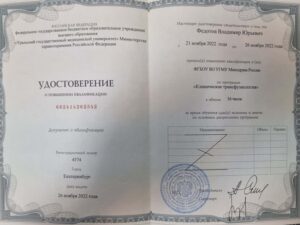 Дипломы и сертификаты ФЕДОТОВ ВЛАДИМИР ЮРЬЕВИЧ - фото 3