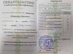 Дипломы и сертификаты ФЕДОТОВ ВЛАДИМИР ЮРЬЕВИЧ - фото 2