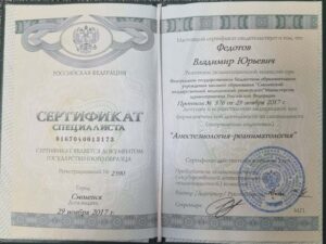 Дипломы и сертификаты ФЕДОТОВ ВЛАДИМИР ЮРЬЕВИЧ - фото 16