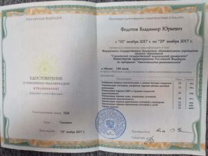 Дипломы и сертификаты ФЕДОТОВ ВЛАДИМИР ЮРЬЕВИЧ - фото 14