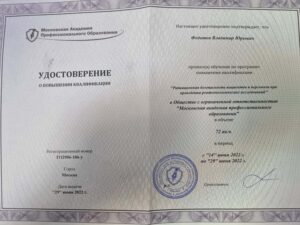 Дипломы и сертификаты ФЕДОТОВ ВЛАДИМИР ЮРЬЕВИЧ - фото 9