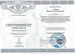 Дипломы и сертификаты РУБАНОВ ВАЛЕНТИН АЛЕКСАНДРОВИЧ - фото 21