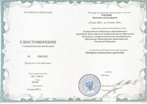 Дипломы и сертификаты РУБАНОВ ВАЛЕНТИН АЛЕКСАНДРОВИЧ - фото 16