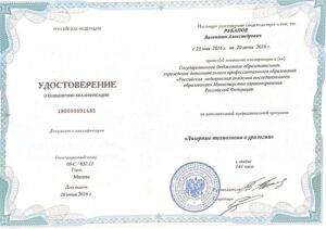 Дипломы и сертификаты РУБАНОВ ВАЛЕНТИН АЛЕКСАНДРОВИЧ - фото 38