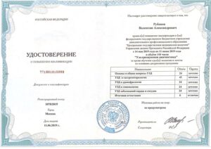 Дипломы и сертификаты РУБАНОВ ВАЛЕНТИН АЛЕКСАНДРОВИЧ - фото 35