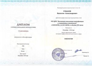 Дипломы и сертификаты РУБАНОВ ВАЛЕНТИН АЛЕКСАНДРОВИЧ - фото 34