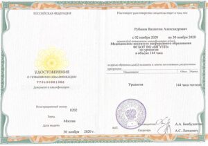 Дипломы и сертификаты РУБАНОВ ВАЛЕНТИН АЛЕКСАНДРОВИЧ - фото 25