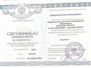 Дипломы и сертификаты РУБАНОВ ВАЛЕНТИН АЛЕКСАНДРОВИЧ - фото 26