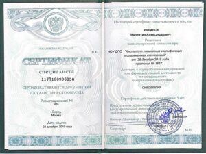 Дипломы и сертификаты РУБАНОВ ВАЛЕНТИН АЛЕКСАНДРОВИЧ - фото 23