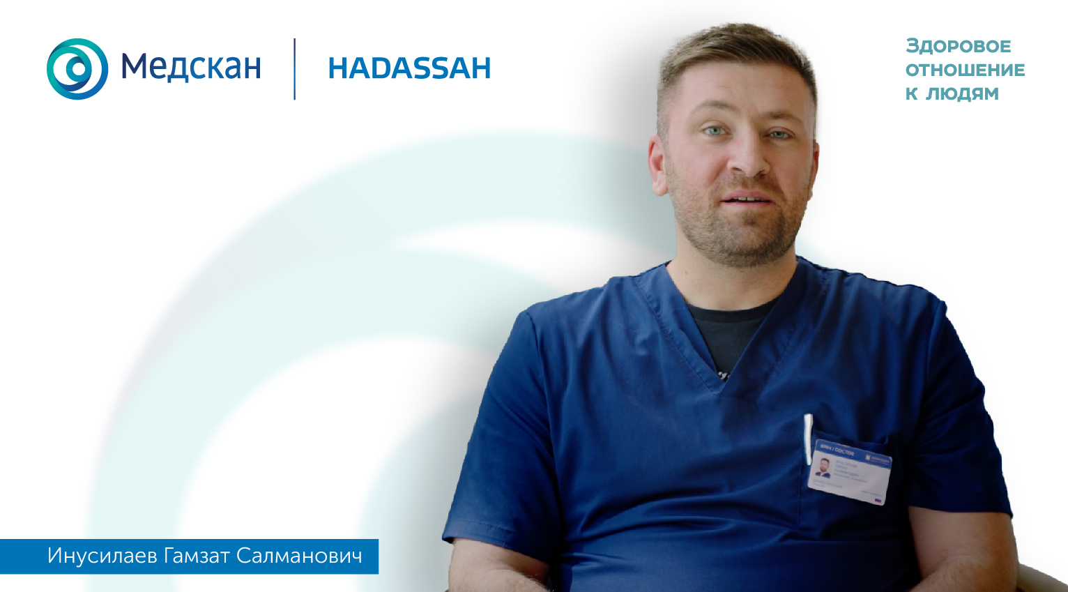 "Мой главный принцип работы - построить процесс лечения вокруг пациента.