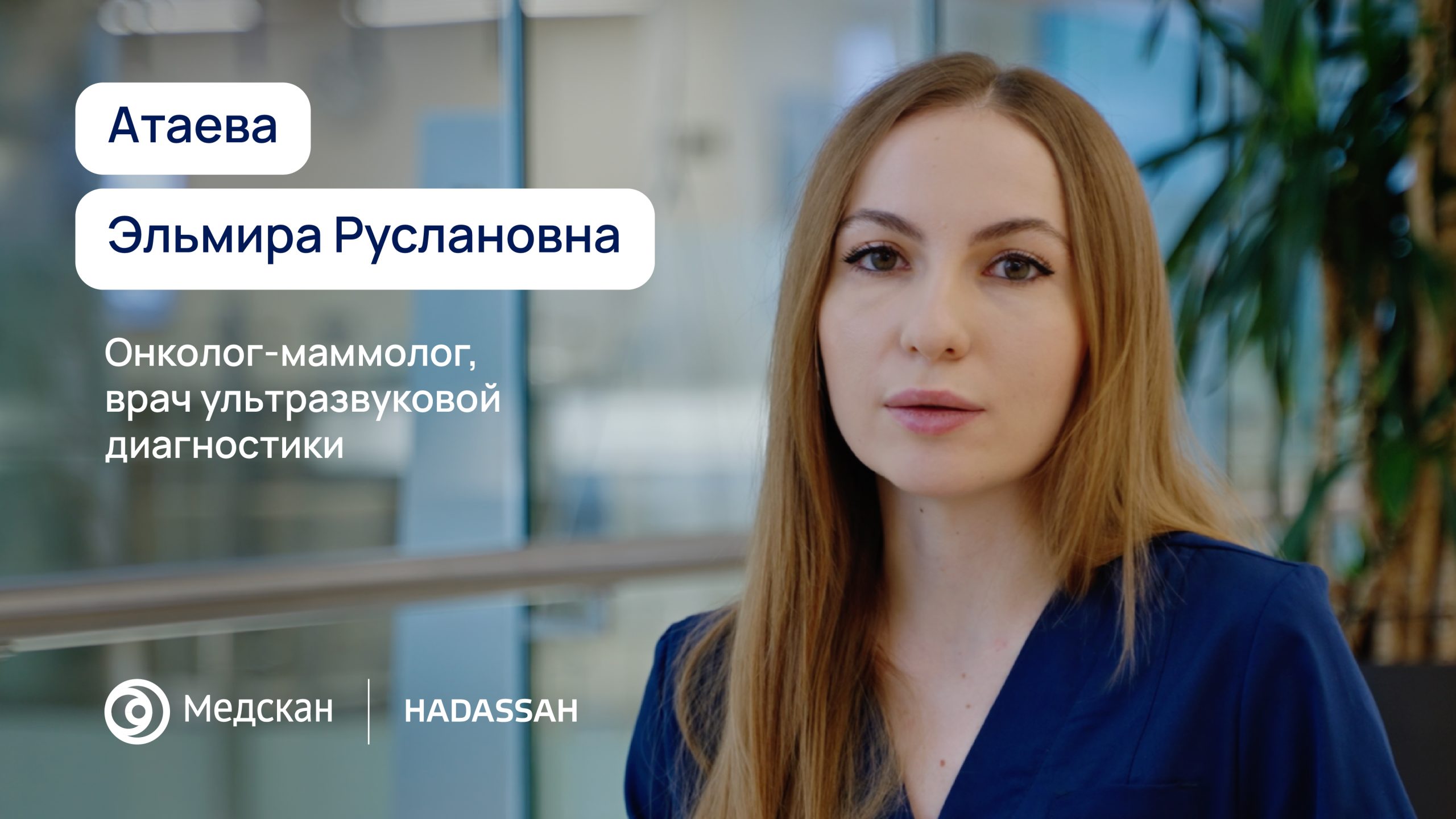 Я - мультимодальный специалист по заболеваниям молочной железы.