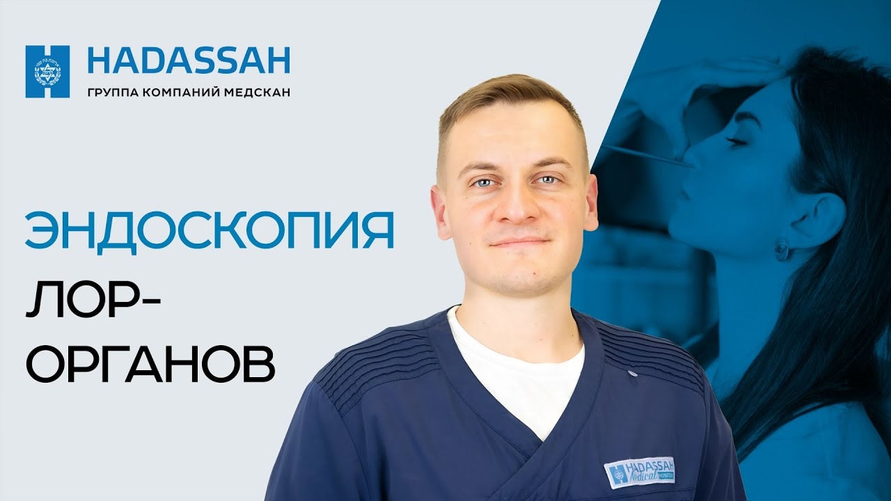 Эндоскопическое обследование ЛОР-органов