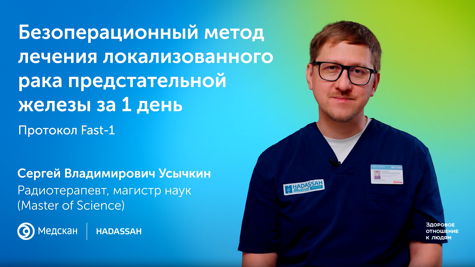 Безоперационный метод лечения локализованного рака предстательной железы за 1 день