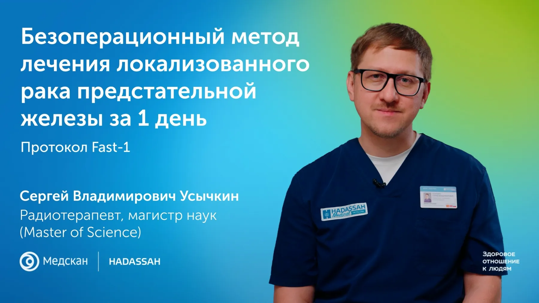 Безоперационный метод лечения локализованного рака предстательной железы за 1 день